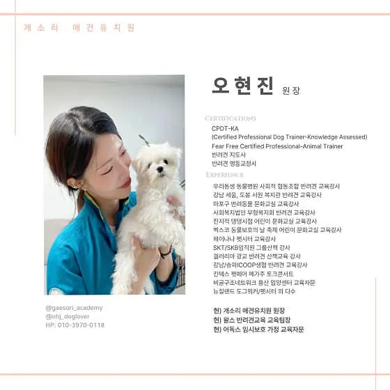 개소리애견유치원 오현진 원장 소개