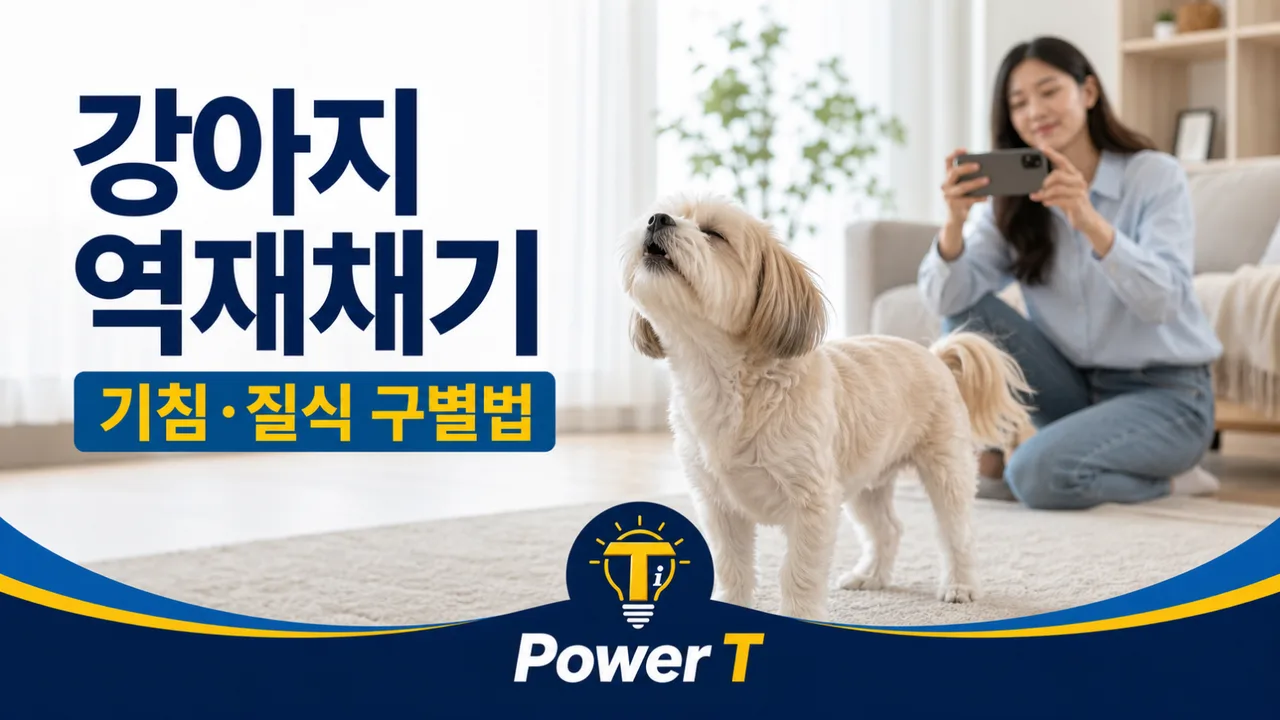 강아지 역재채기와 기침 질식 구별법