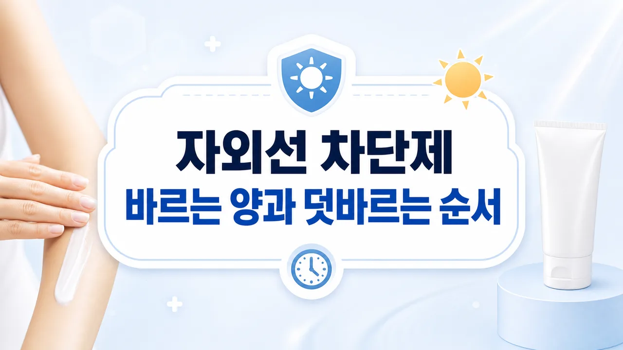 자외선 차단제를 충분히 바르고 덧바르는 순서
