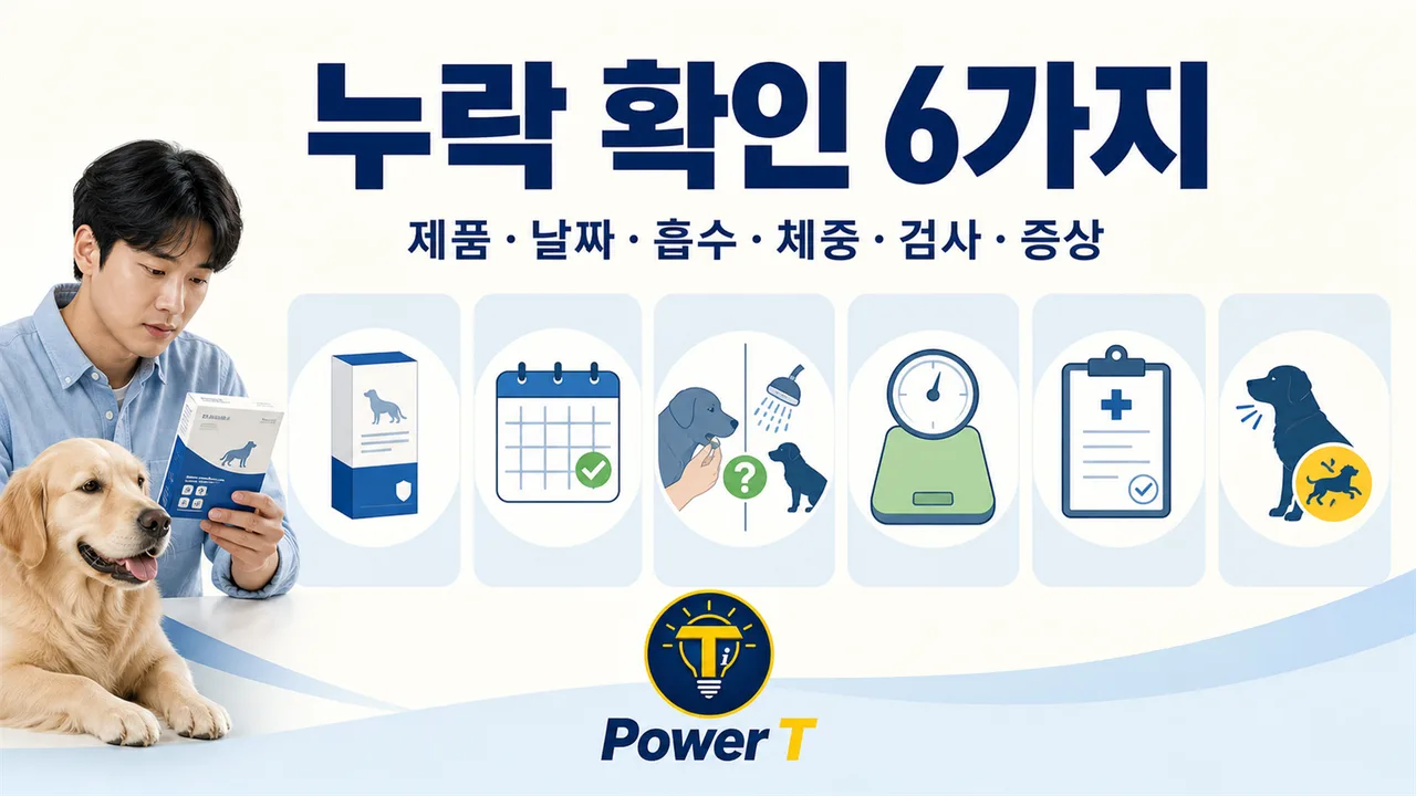 심장사상충 예방약 누락 확인 목록