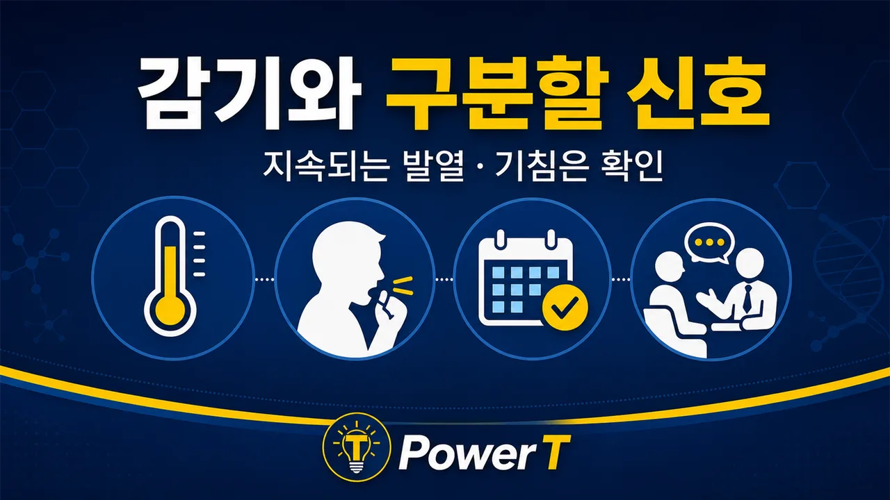 감기와 냉방 불편을 구분할 신호