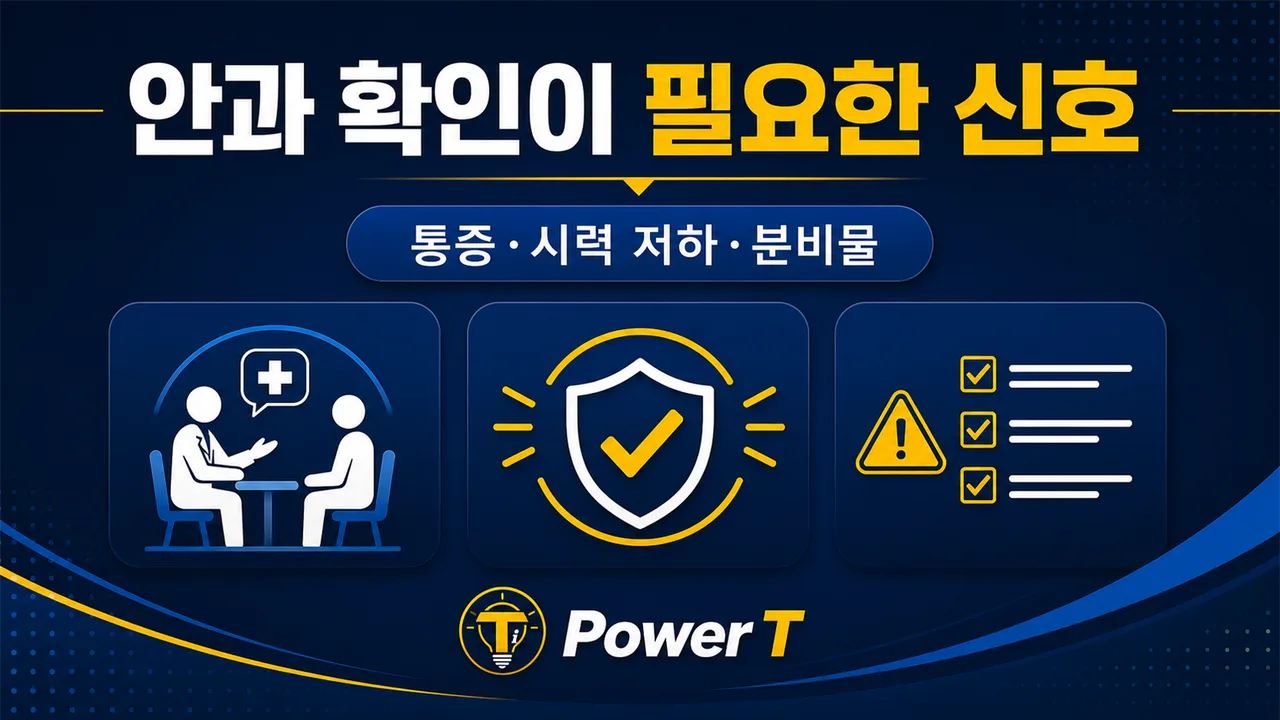 눈 충혈로 안과 확인이 필요한 신호