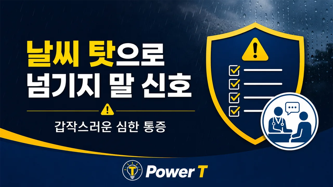 두통으로 빠른 진료가 필요한 신호