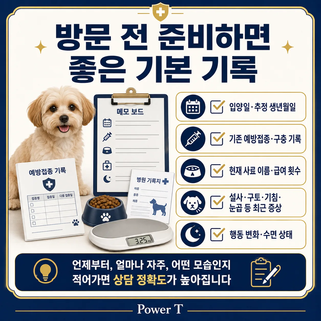 강아지 첫 병원 방문 전 준비한 접종 기록과 질문 목록
