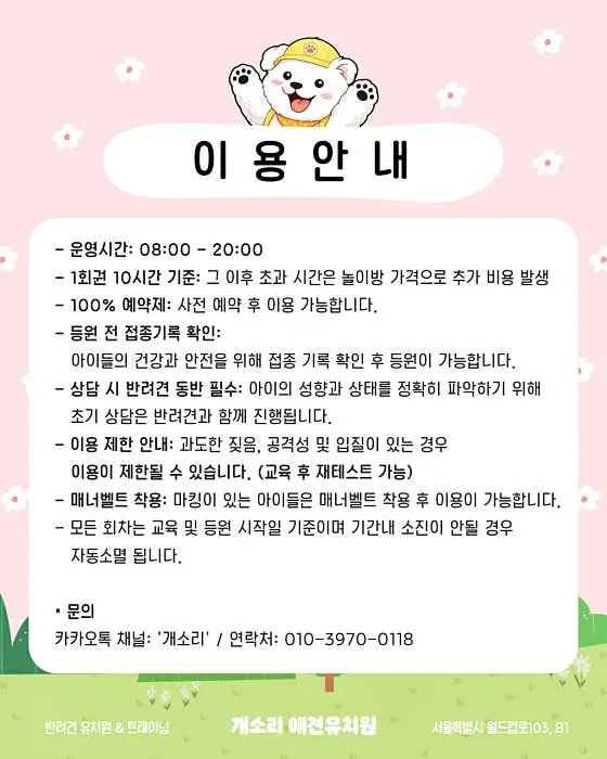 개소리애견유치원 운영시간과 이용 안내